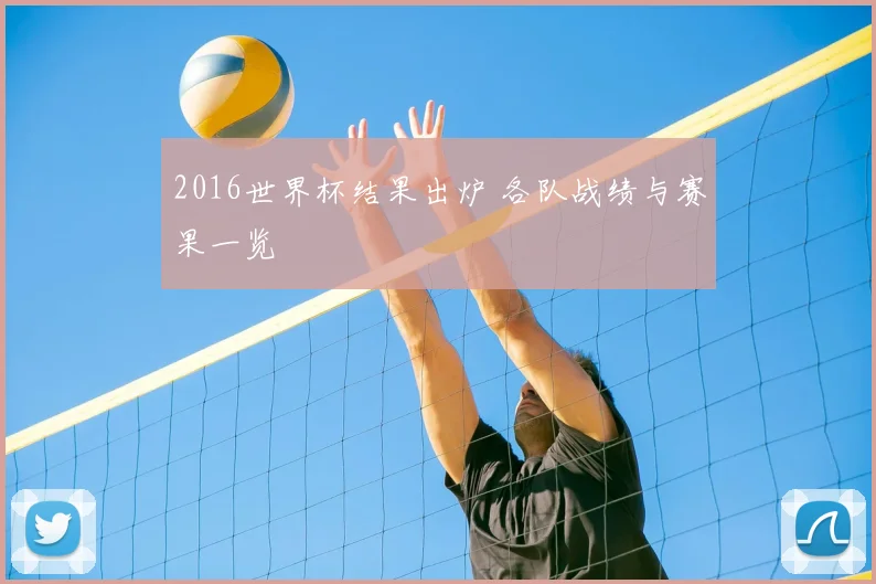 2016世界杯结果出炉 各队战绩与赛果一览