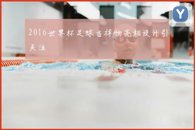 2016世界杯足球吉祥物亮相设计引关注