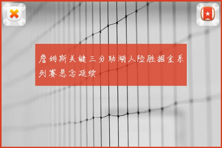 詹姆斯关键三分助湖人险胜掘金系列赛悬念延续