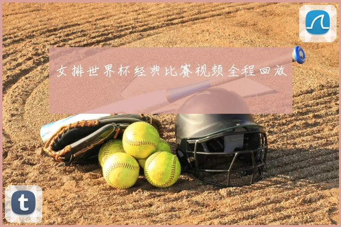 女排世界杯经典比赛视频全程回放