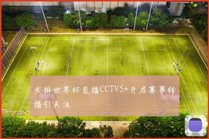女排世界杯直播CCTV5+开启赛事转播引关注