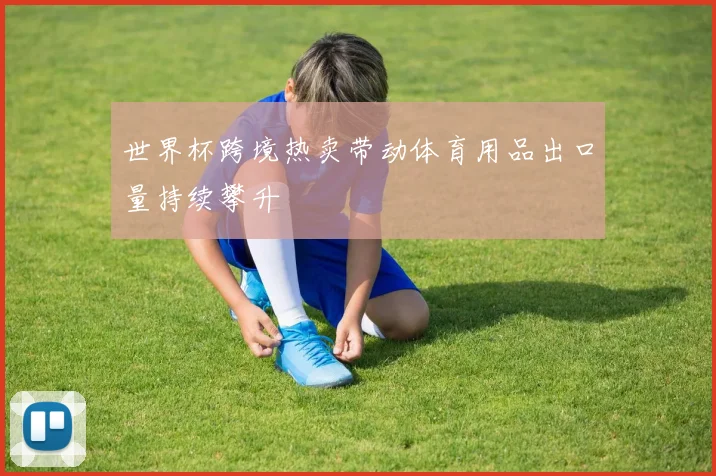 世界杯跨境热卖带动体育用品出口量持续攀升