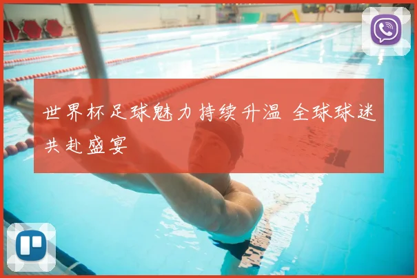 世界杯足球魅力持续升温 全球球迷共赴盛宴