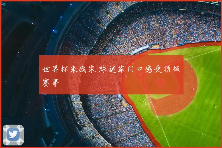 世界杯来我家 球迷家门口感受顶级赛事