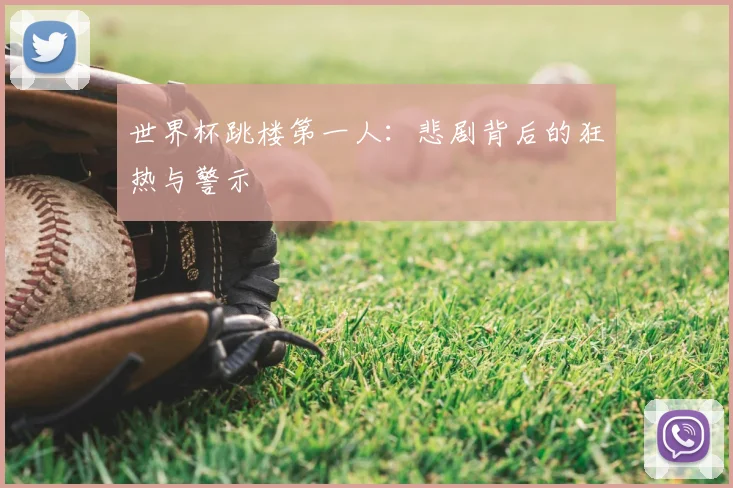 世界杯跳楼第一人:悲剧背后的狂热与警示