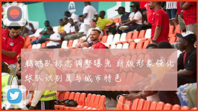 鹈鹕队标志调整曝光 新版形象强化球队识别度与城市特色