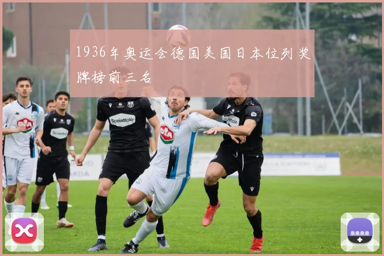 1936年奥运会德国美国日本位列奖牌榜前三名