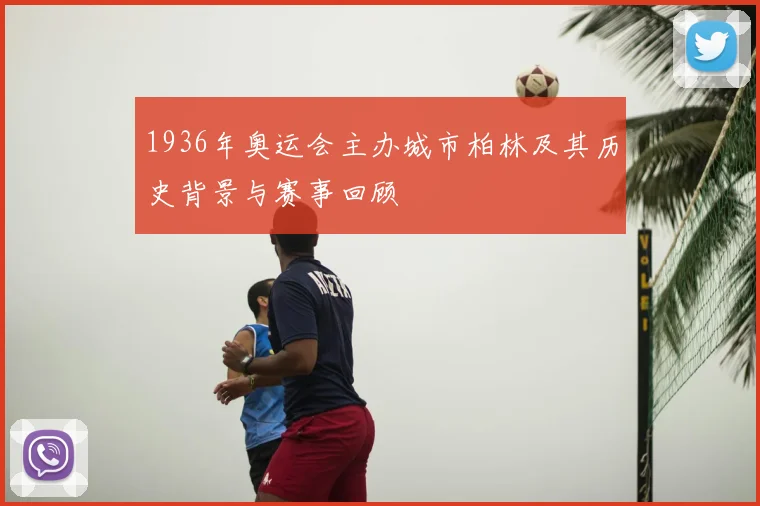 1936年奥运会主办城市柏林及其历史背景与赛事回顾