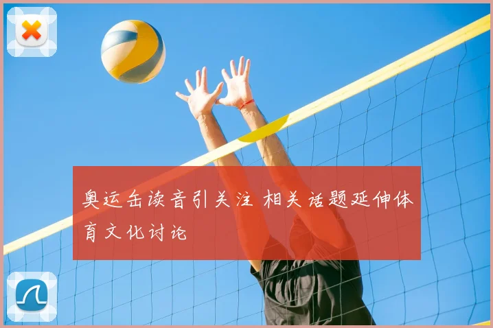 奥运缶读音引关注 相关话题延伸体育文化讨论