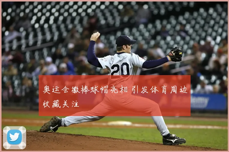 奥运会徽棒球帽亮相 引发体育周边收藏关注