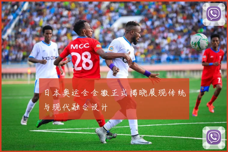 日本奥运会会徽正式揭晓展现传统与现代融合设计
