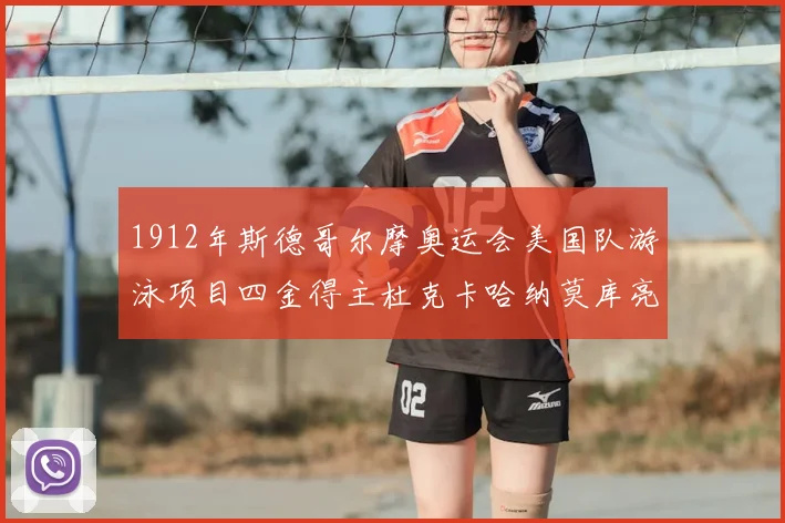 1912年斯德哥尔摩奥运会美国队游泳项目四金得主杜克卡哈纳莫库亮相