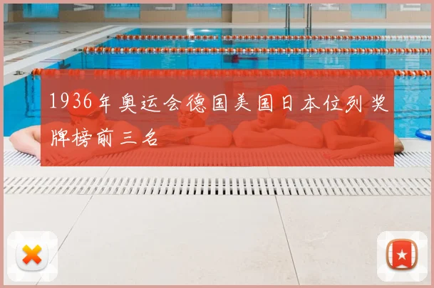 1936年奥运会德国美国日本位列奖牌榜前三名