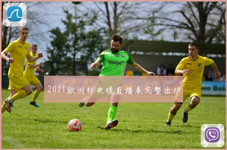 2021欧洲杯央视直播表完整出炉