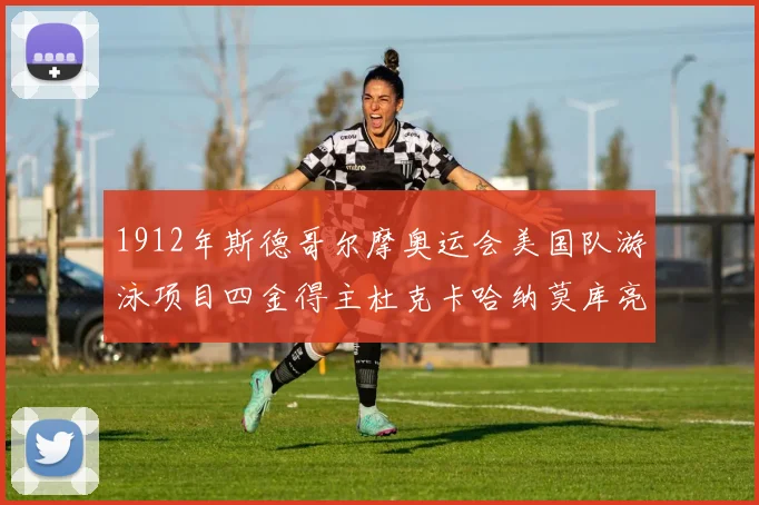 1912年斯德哥尔摩奥运会美国队游泳项目四金得主杜克卡哈纳莫库亮相