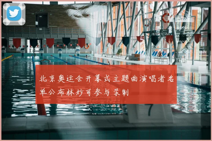 北京奥运会开幕式主题曲演唱者名单公布林妙可参与录制