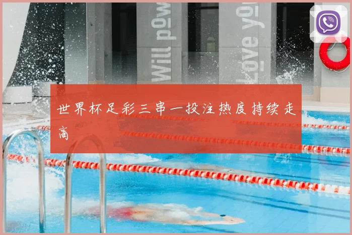 世界杯足彩三串一投注热度持续走高