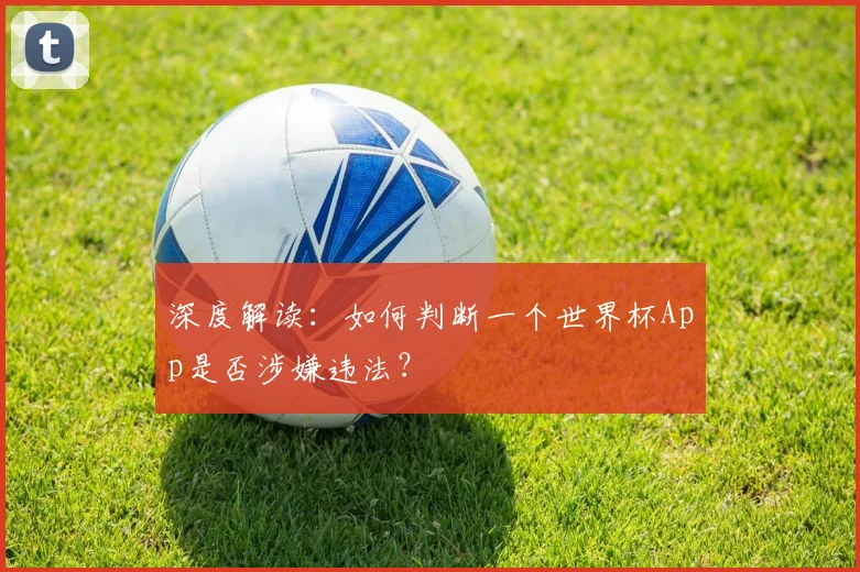 深度解读：如何判断一个世界杯App是否涉嫌违法？