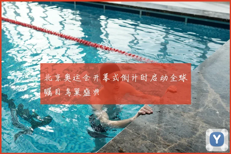 北京奥运会开幕式倒计时启动全球瞩目鸟巢盛典