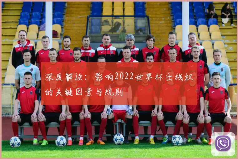 深度解读：影响2022世界杯出线权的关键因素与规则