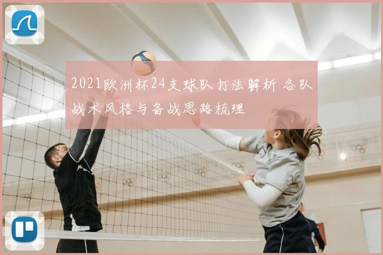 2021欧洲杯24支球队打法解析 各队战术风格与备战思路梳理