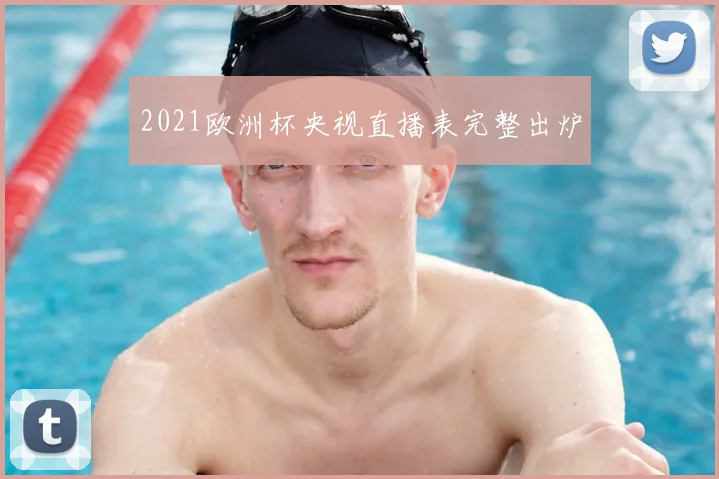 2021欧洲杯央视直播表完整出炉