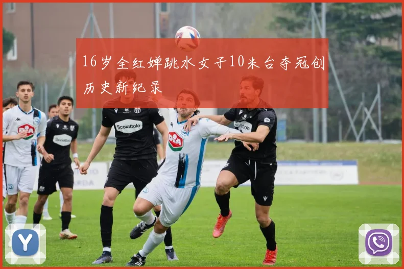 16岁全红婵跳水女子10米台夺冠创历史新纪录