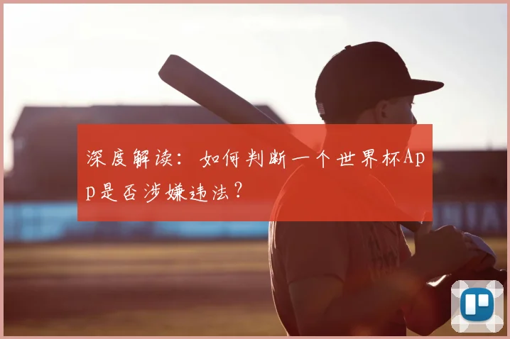 深度解读：如何判断一个世界杯App是否涉嫌违法？