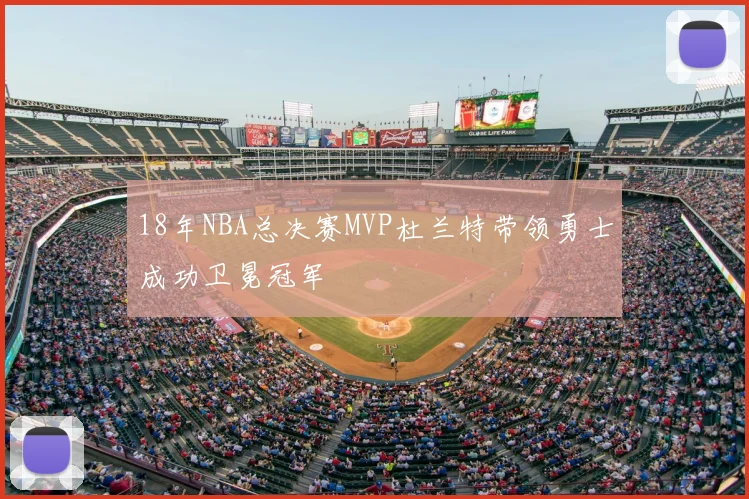 18年NBA总决赛MVP杜兰特带领勇士成功卫冕冠军