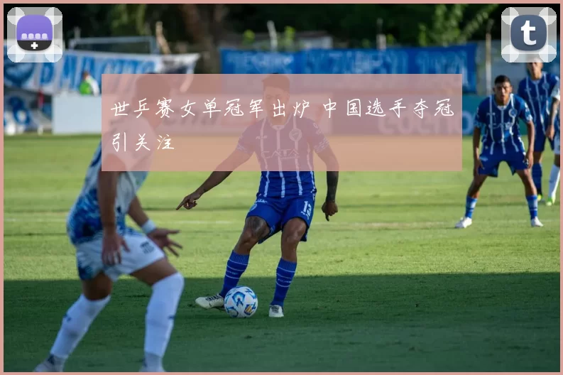 世乒赛女单冠军出炉 中国选手夺冠引关注