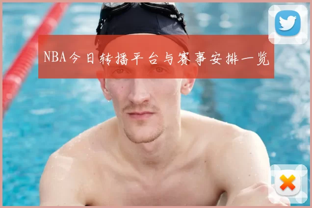 NBA今日转播平台与赛事安排一览
