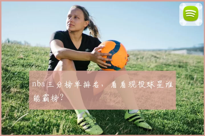 nba三分榜单排名，看看现役球星谁能霸榜？