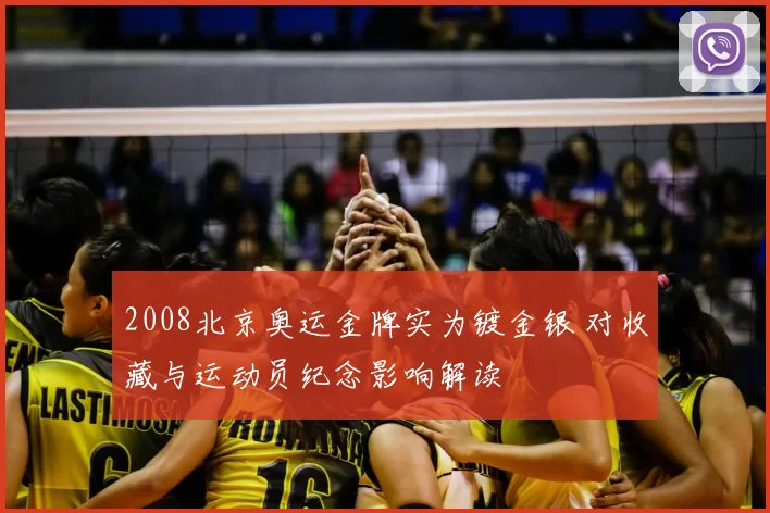 2008北京奥运金牌实为镀金银 对收藏与运动员纪念影响解读
