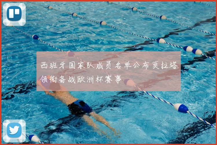 西班牙国家队成员名单公布莫拉塔领衔备战欧洲杯赛事