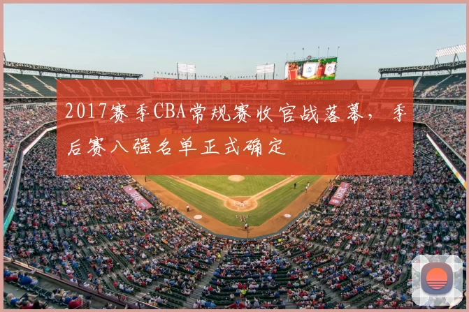 2017赛季CBA常规赛收官战落幕，季后赛八强名单正式确定