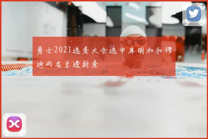 勇士2021选秀大会选中库明加和穆迪两名乐透新秀