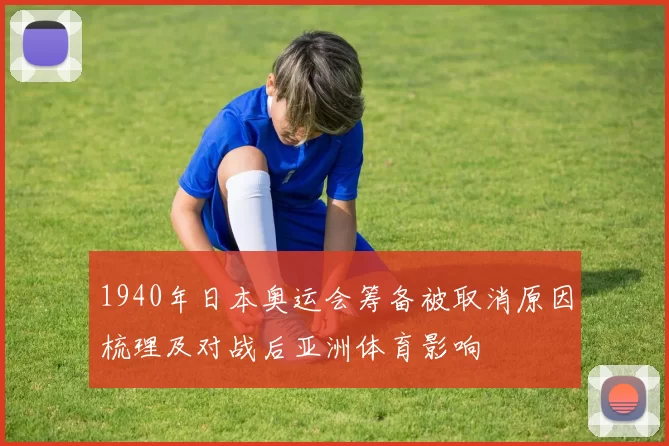 1940年日本奥运会筹备被取消原因梳理及对战后亚洲体育影响