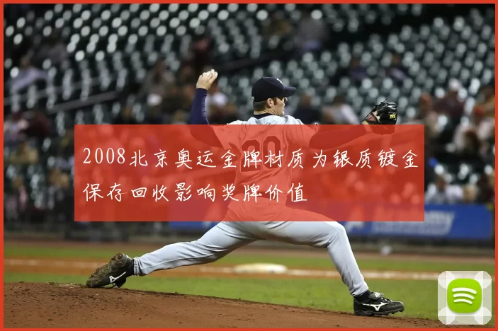 2008北京奥运金牌材质为银质镀金保存回收影响奖牌价值