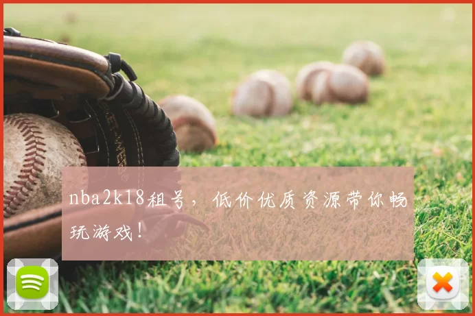 nba2k18租号，低价优质资源带你畅玩游戏！