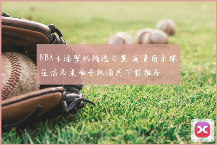 NBA卡通壁纸精选合集 高清萌系球星插画桌面手机通用下载推荐
