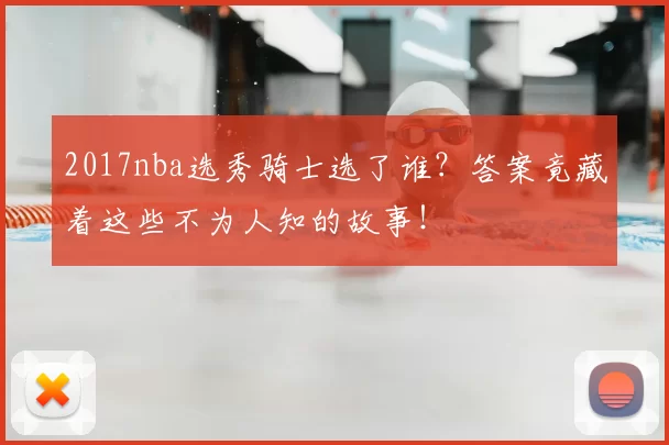 2017nba选秀骑士选了谁？答案竟藏着这些不为人知的故事！