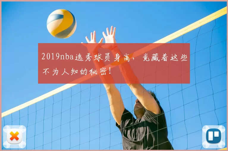 2019nba选秀球员身高，竟藏着这些不为人知的秘密！