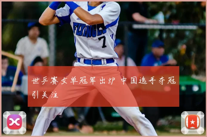 世乒赛女单冠军出炉 中国选手夺冠引关注