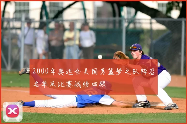 2000年奥运会美国男篮梦之队阵容名单及比赛战绩回顾