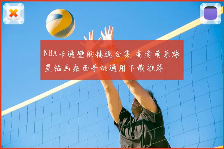 NBA卡通壁纸精选合集 高清萌系球星插画桌面手机通用下载推荐