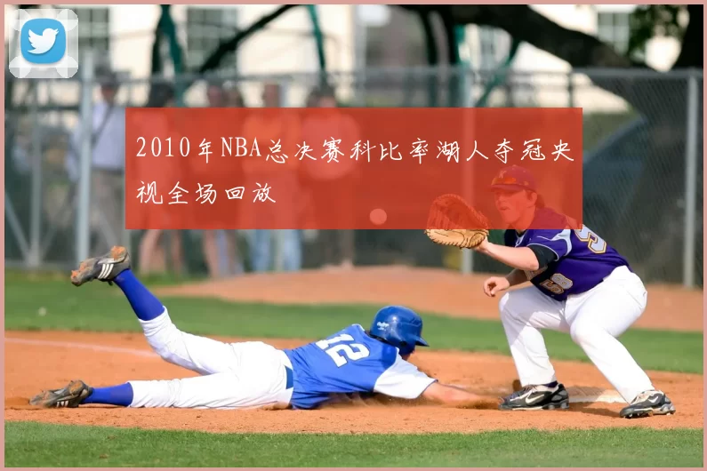 2010年NBA总决赛科比率湖人夺冠央视全场回放