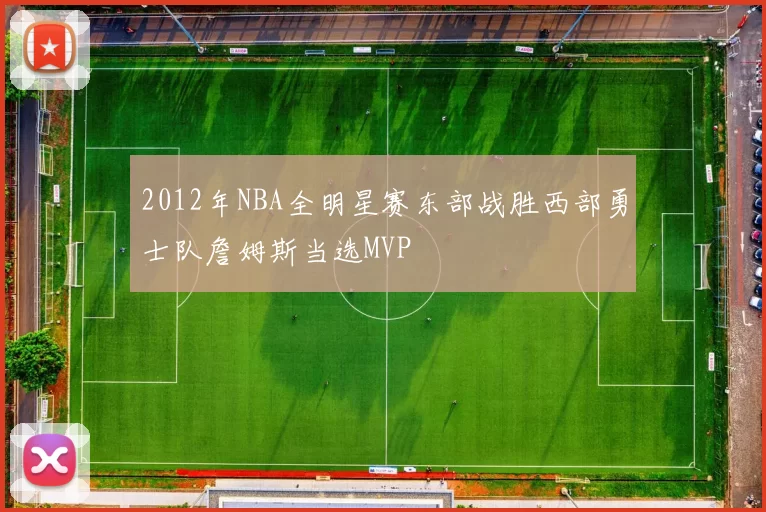 2012年NBA全明星赛东部战胜西部勇士队詹姆斯当选MVP