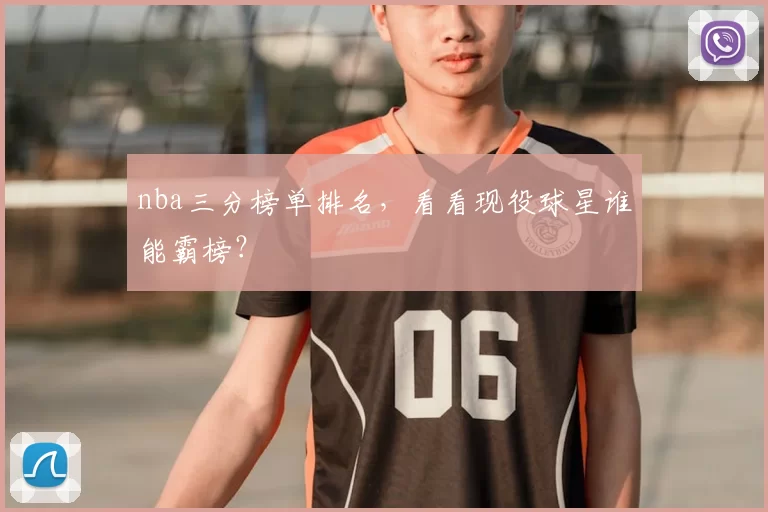 nba三分榜单排名，看看现役球星谁能霸榜？