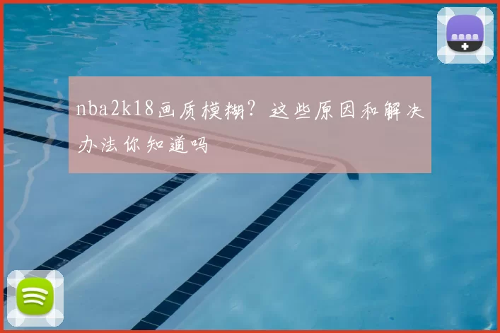 nba2k18画质模糊？这些原因和解决办法你知道吗