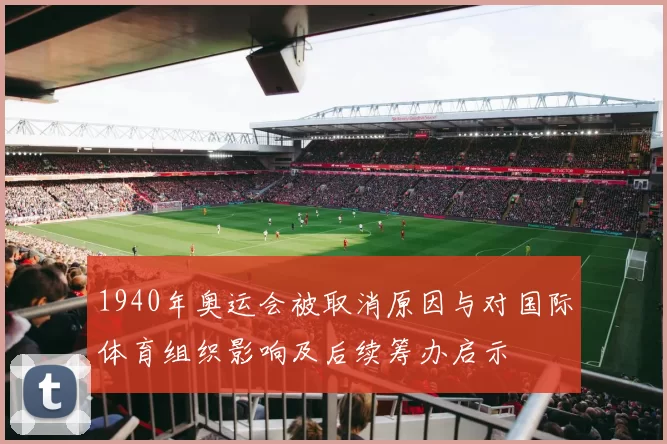 1940年奥运会被取消原因与对国际体育组织影响及后续筹办启示
